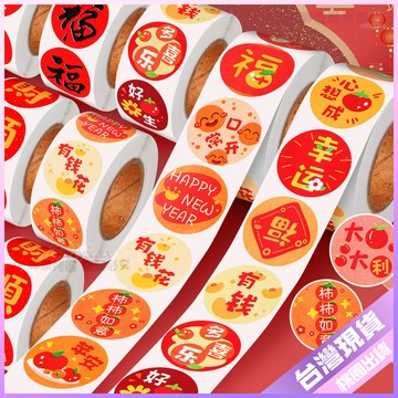 【創意貼紙】圓形福字貼 新年利是裝飾貼紙 春節喜慶標籤貼紙 圓點貼紙 文具 裝飾貼紙 立體貼紙 3D貼紙 禮品文具 顔值