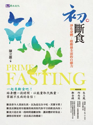 【電子書】初斷食：淨化身體，啟動最全面的自癒力