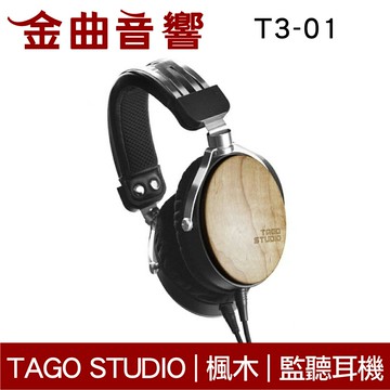Tago STUDIO T3-01 日本 楓木外殼 專業 監聽耳機 耳罩式耳機 | 金曲音響