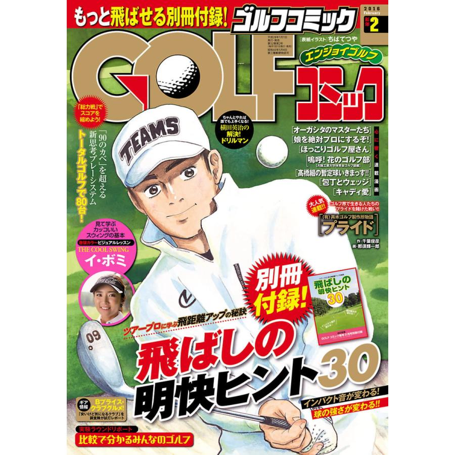 GOLFコミック 2016年2月号 電子書籍版   GOLFコミック編集部 編