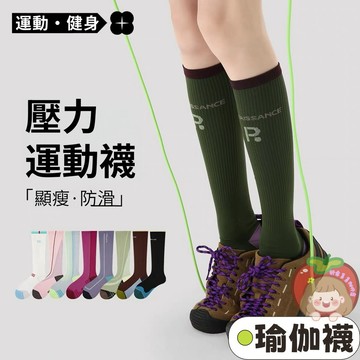 隔日到貨⚡運動襪 瑜伽襪 壓力襪 小腿襪 普拉提長筒襪 跳繩跑步長襪 健身壓力襪 專業運動襪 吸汗透氣襪 長筒襪 襪子