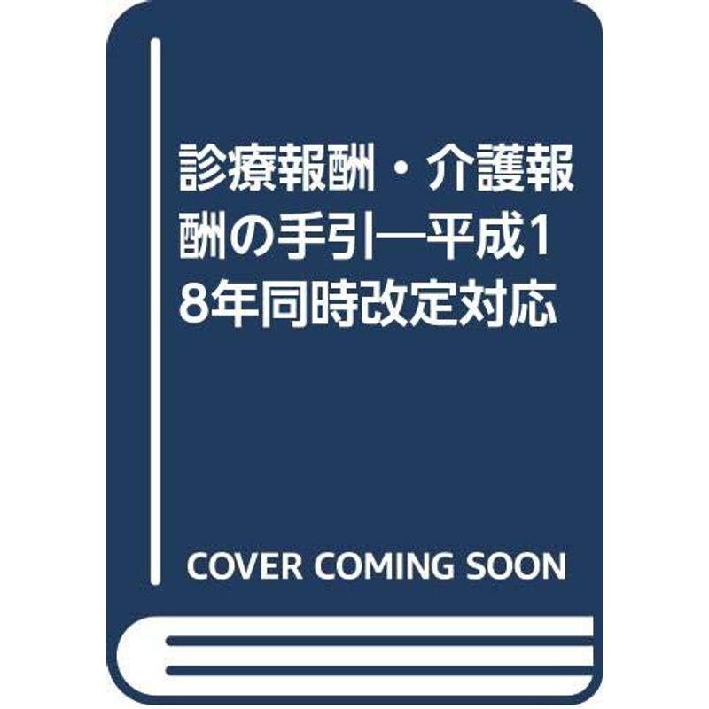 診療報酬・介護報酬の手引?平成18年同時改定対応