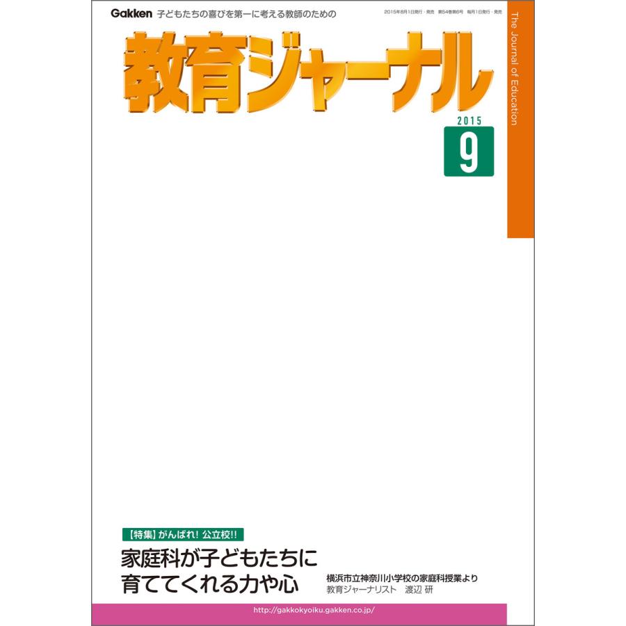 教育ジャーナル2015年9月号Lite版(第1特集) 電子書籍版   教育ジャーナル編集部