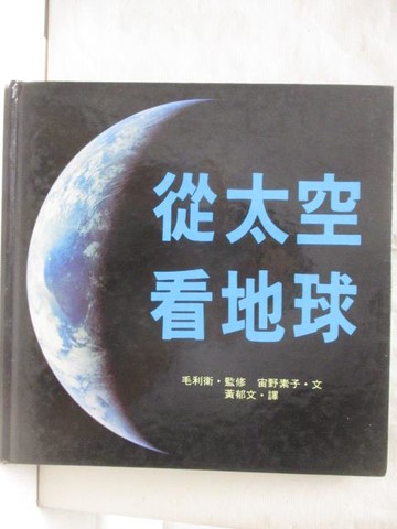 【書寶二手書T4／少年童書_YJJ】從太空看地球_世界親子圖畫書