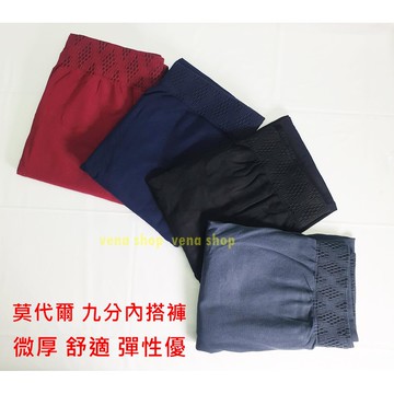 中大尺碼 秋款 莫代爾 微厚 內搭褲 九分內搭褲 春秋 微涼 暖冬 必備款 五色 現貨