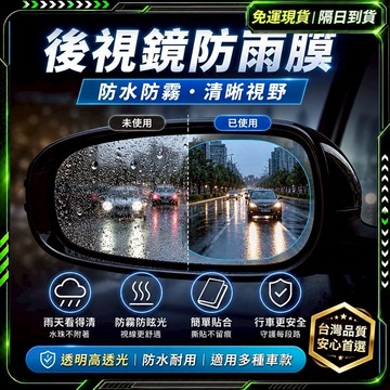 隔日達🔥全新升級第三代 防水膜🔥正品 汽車後視鏡 防雨貼 防霧貼 安全帽防霧 防霧貼片 超清 防霧 防炫 貼膜 防水貼