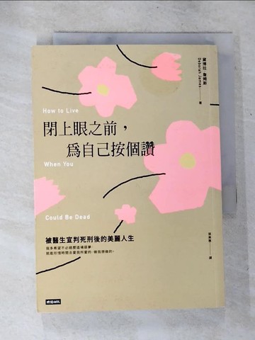 【書寶二手書T8／勵志_BTG】閉上眼之前，為自己按個讚：被醫生宣判死刑後的美麗人生_黛博拉．詹姆斯, 張美惠