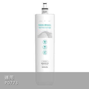 【SAKURA 櫻花】F0263除菌軟水雙效濾心【適用P0773淨水系統】