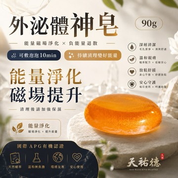 《天祐德》淨化能量超強手工神皂‼️這顆真的超強