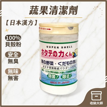台灣現貨 日本漢方 天然貝殼粉蔬果清潔劑 蔬果清潔劑 貝殼粉 洗菜 蔬果清潔粉 蔬果清潔 收納大師