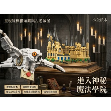 【小全積木】魔法學院 城堡 貓頭鷹 霍格華茲 傳遞信件 哈利波特風格  樂高積木 LEGO 仿真藝術擺件 微鑽石顆粒積木