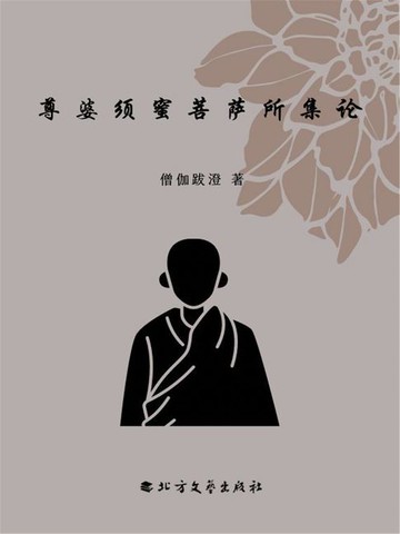 【電子書】尊婆须蜜菩萨所集论