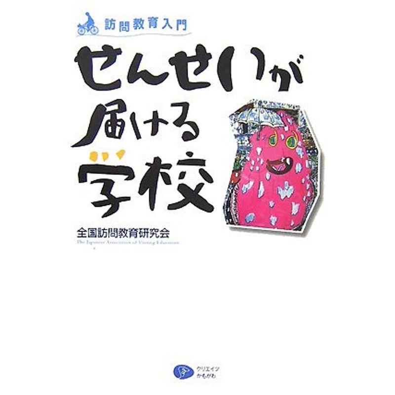 せんせいが届ける学校?訪問教育入門