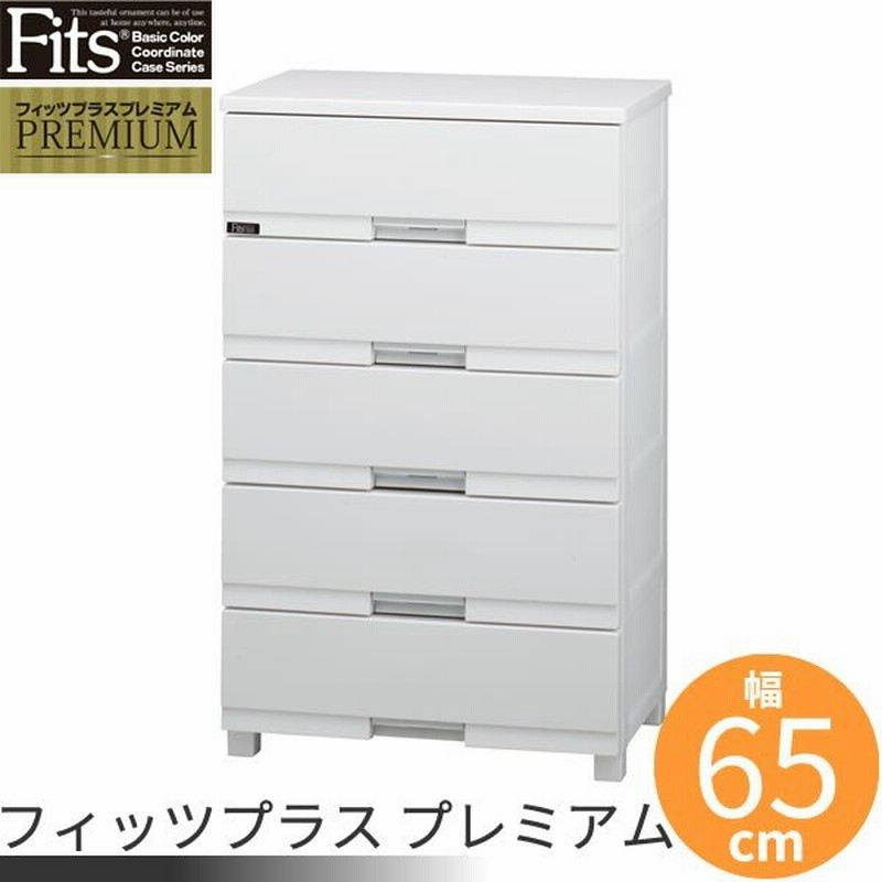 衣類ケース Fits フィッツプラス プレミアム 幅65×奥行41×高さ105cm セラミックホワイト FP6505 ｜ 洋服 収納 タンス 通販  LINEポイント最大0.5%GET | LINEショッピング
