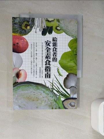 【書寶二手書T2／養生_WSB】給雜食者的安全素食指南_貓頭鷹編輯室