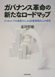 ガバナンス革命の新たなロードマップ 2つのコードの高度化による企業価値向上の実現 北川哲雄