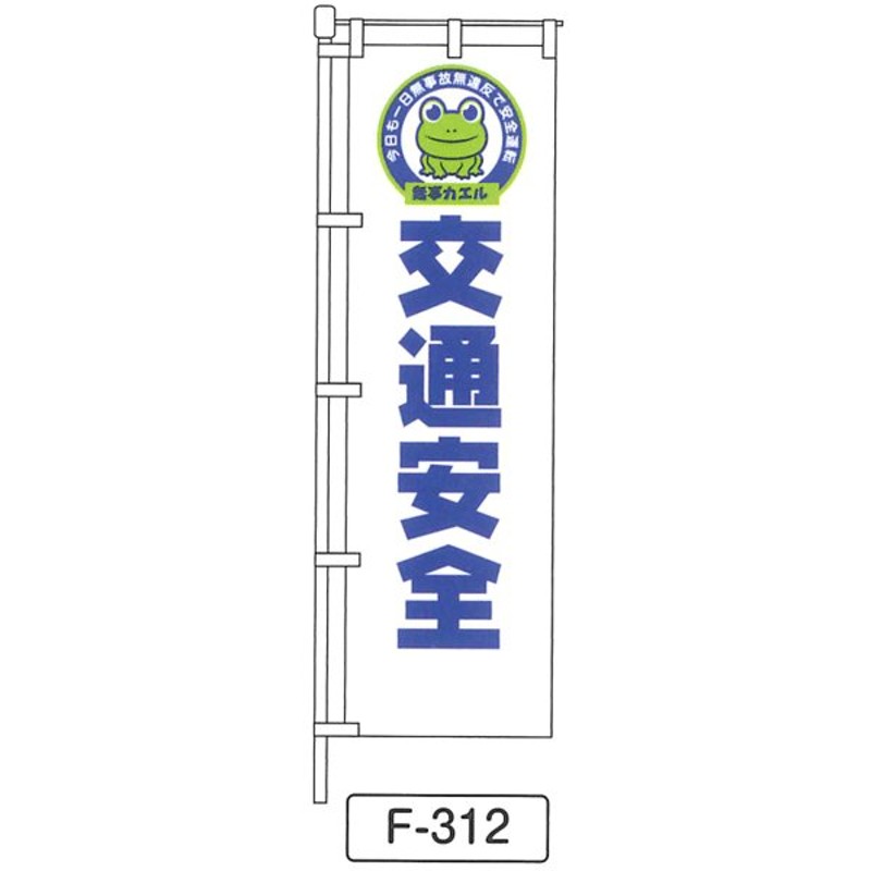 のぼり 旗 フラッグ「今日も一日無事故無違反で安全運転 無事カエル 交通安全」 1枚 通販 LINEポイント最大0.5%GET | LINEショッピング