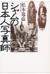 シャムの日本人写真師　松本逸也 著