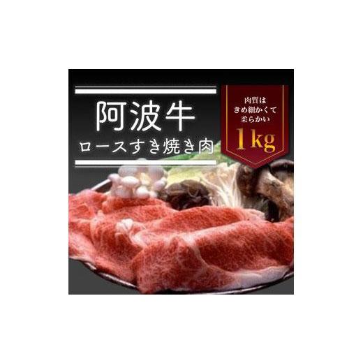 ふるさと納税 徳島県 徳島市 阿波牛ロースすき焼き肉　1kg