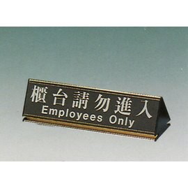 【新潮指示標語系列】KL-200三角桌面鋁座(雙面型)-櫃台請勿進入KL-212G/個【APP滿額下單10%點數(單一帳號最高5000點)】1/31止