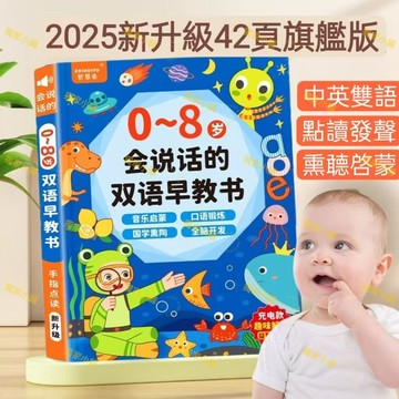 ⭐️挑戰全網最低價⭐️台灣現貨 會說話的有聲書 雙語早教書早教啟蒙書0-7歲手指點讀有聲圖書音樂書思維邏輯啟蒙519G