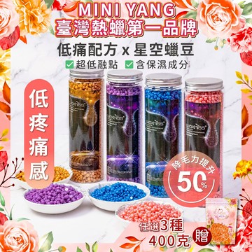 【買三送一】熱蠟除毛 寶石星空蠟豆【MINI YANG】低痛感【粗毛、細毛通用】蠟豆 脫毛 熱蠟 熱蠟豆