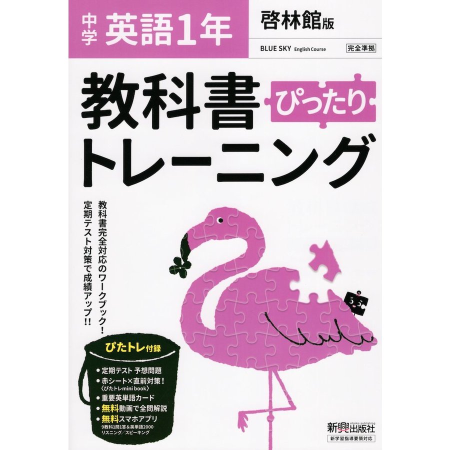 ぴったりトレーニング英語1年 啓林館版