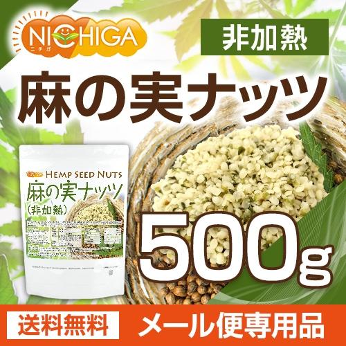 麻の実ナッツ (非加熱) Hemp Seed Nuts 500ｇ  [05] NICHIGA(ニチガ)