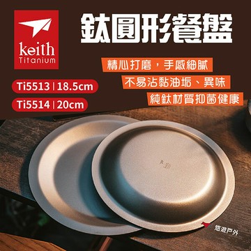 【Keith 鎧斯】鈦圓形餐盤 18.5/20cm Ti5513/4 鈦盤 餐具 美學餐具 野炊 露營 悠遊戶外｜APP賺10%點數回饋
