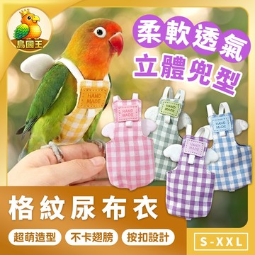 【鳥國王】格紋尿布衣 尿布飛行服 按扣尿布衣 鸚鵡衣服 鸚鵡外出衣 鳥用服裝 鸚鵡尿布 鸚鵡飛行服 鸚鵡飛行衣 鳥衣服