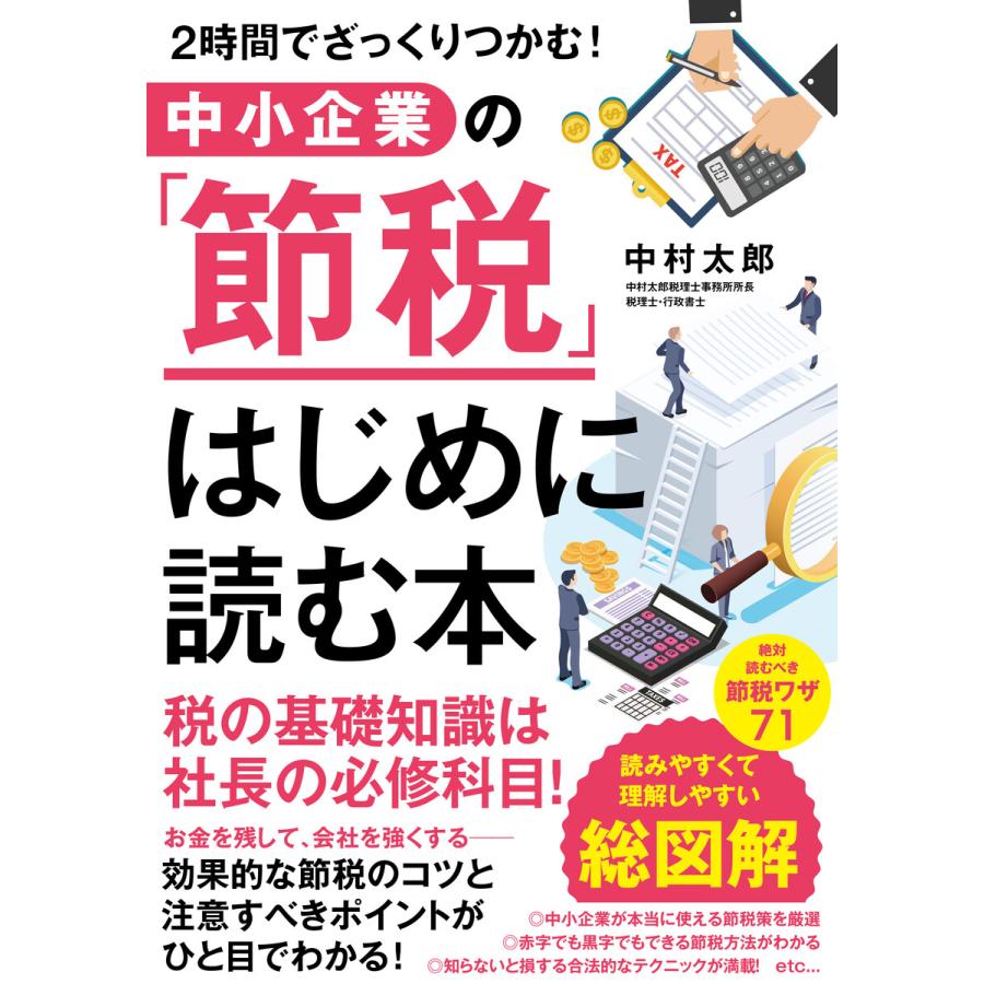 2時間でざっくりつかむ! 中小企業の「節税」 はじめに読む本 電子書籍版   著:中村太郎