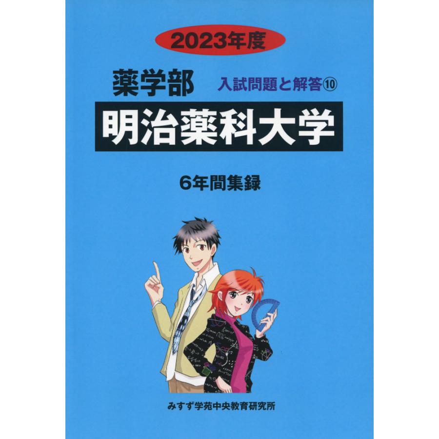 2023年度 私立大学別 入試問題と解答 薬学部 10 明治薬科大学