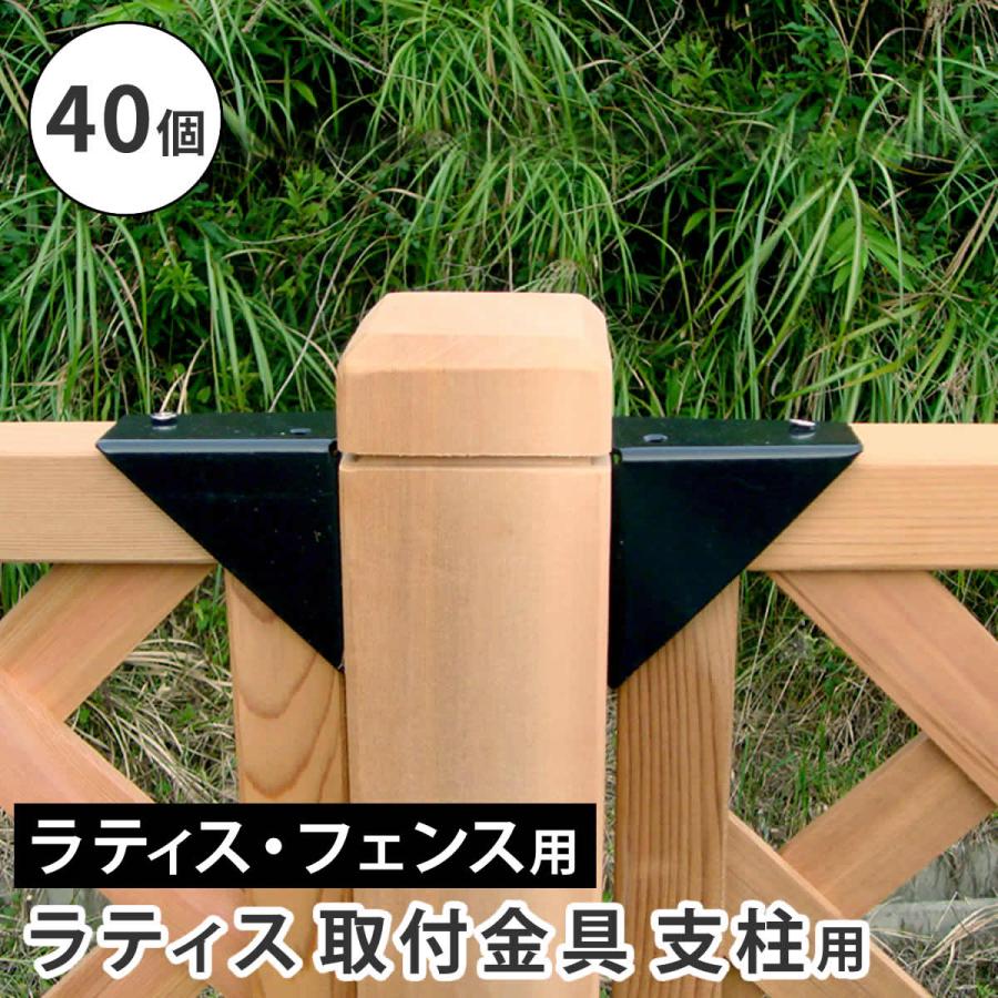 ラティス フェンス 固定金具 9個セット おまけ色々♪（【楽天