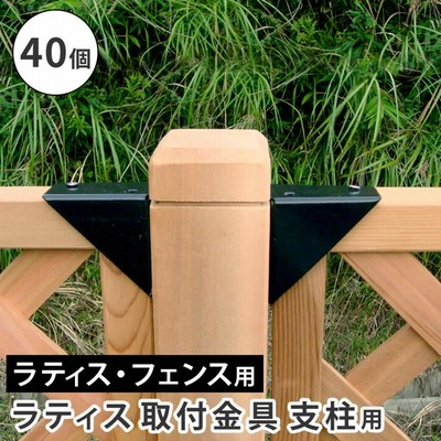【値下げ応じます】ラティス フェンス 固定金具 9個セット　おまけ色々♪ 467247-re-4.jpg