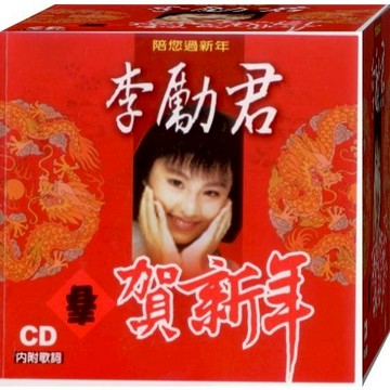 李勵君賀新年 / CD(福盛購物中心)