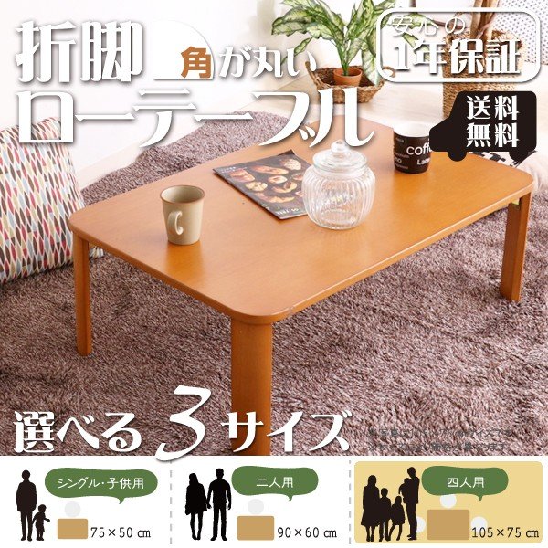 豊富な品 新品 本土送料無料 折脚ローテーブル 折りたたみ 105×75cm