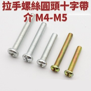 M4M5拉手螺絲圓頭十字帶介 傢俱螺絲五金配件彩鋅 免運 精選 D19