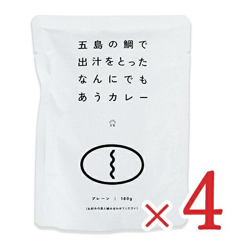 カレー レトルトカレー レトルト食品 ごと 五島の鯛で出汁をとったなんにでもあうカレー プレーン 180g (1人前) × 4袋 長崎 メール便選択可