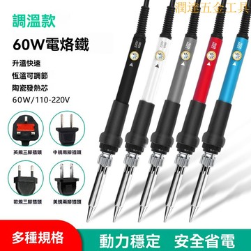 電烙鐵 可調溫電烙鐵  恆溫電烙鐵  電烙鐵工具 工廠用調溫60W電烙鐵 110V美規家用維修焊接小型恆溫烙鐵組閤工具