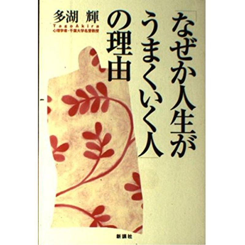 「なぜか人生がうまくいく人」の理由