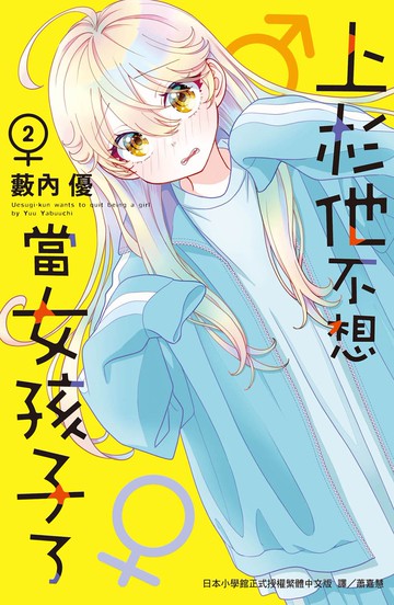 上杉他不想當女孩子了  2