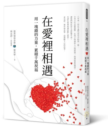 在愛裡相遇：用一塊錢的力量，累積千萬祝福[二手書_良好]