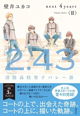 壁井ユカコ 「2．43 清陰高校男子バレー部 next 4years II」 Book