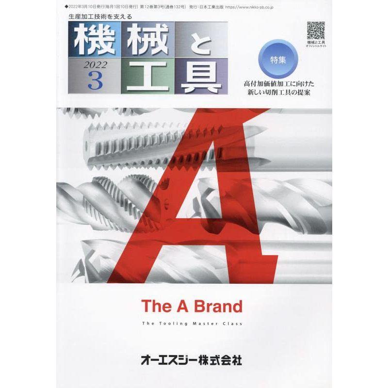 機械と工具 2022年 03 月号 雑誌