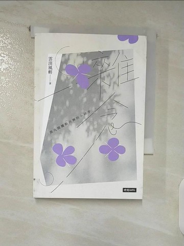 【書寶二手書T5／文學_AB7】雜念：與凡間觸動共舞的小碎步_雲淡風輕