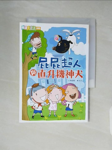 【書寶二手書T6／兒童文學_XU2】屁屁超人與直升機神犬_林哲璋