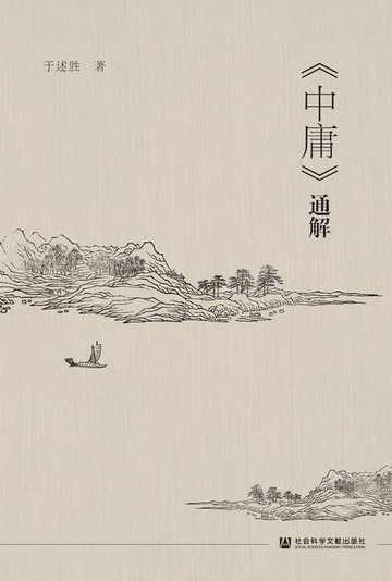 【電子書】《中庸》通解