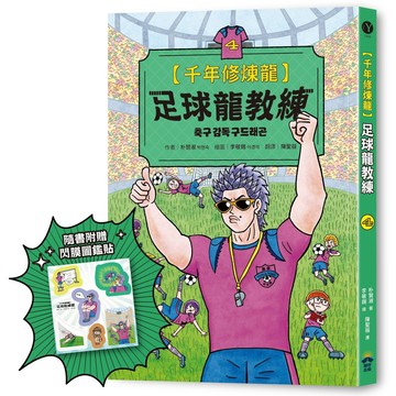 千年修煉龍(4)：足球龍教練【限量贈品：酷炫龍光一閃貼】