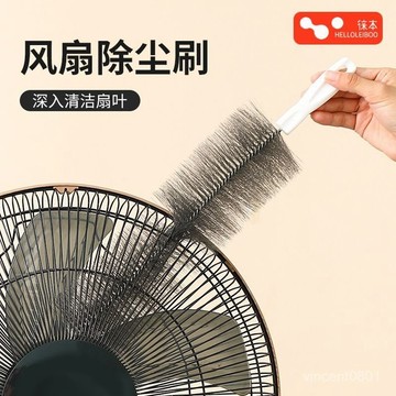 ✨好物優選✨徠本車家兩用風扇除塵刷電風扇清潔刷子專用擦清洗刷清理除塵長毛 Q7CQ