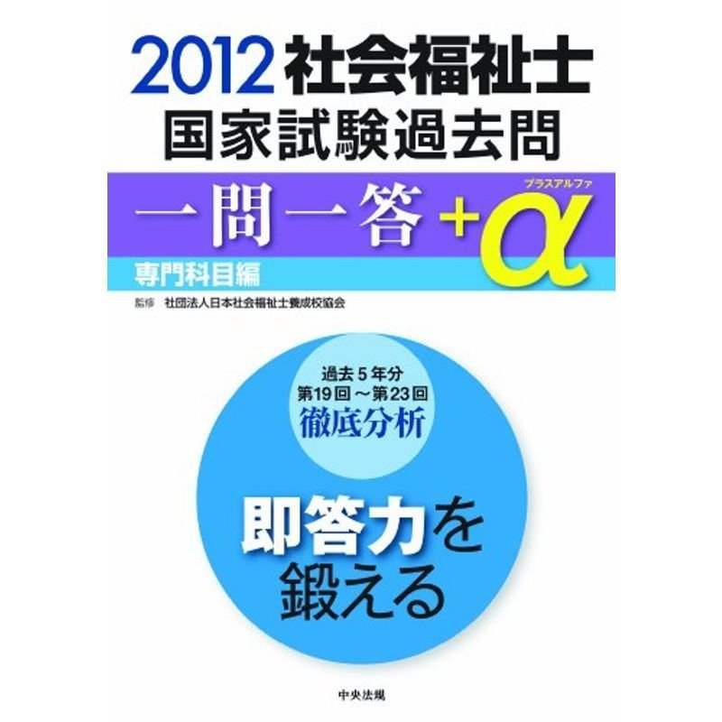 2012社会福祉士国家試験過去問 一問一答＋α 専門科目編